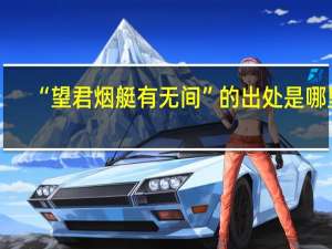 “望君烟艇有无间”的出处是哪里