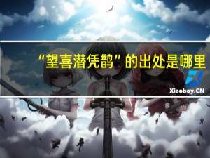 “望喜潜凭鹊”的出处是哪里
