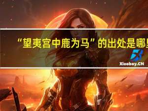 “望夷宫中鹿为马”的出处是哪里