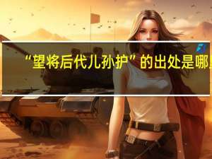 “望将后代儿孙护”的出处是哪里