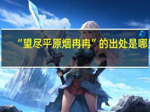 “望尽平原烟冉冉”的出处是哪里