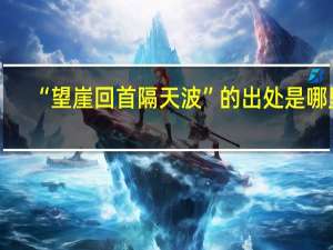 “望崖回首隔天波”的出处是哪里