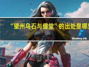 “望州乌石与僧堂”的出处是哪里