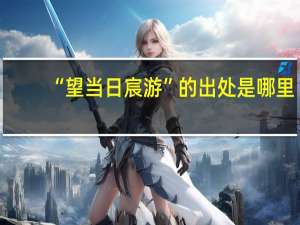 “望当日宸游”的出处是哪里