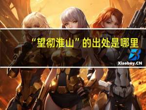 “望彻淮山”的出处是哪里