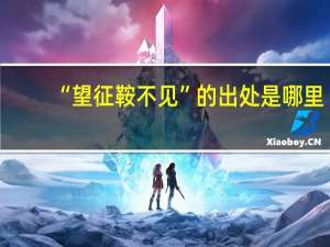 “望征鞍不见”的出处是哪里