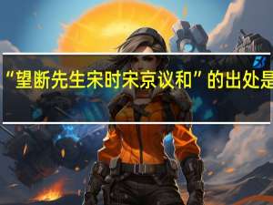 “望断先生宋时宋京议和”的出处是哪里
