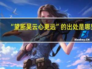 “望断吴云心更远”的出处是哪里