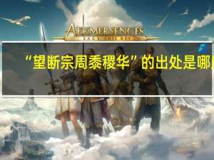 “望断宗周黍稷华”的出处是哪里