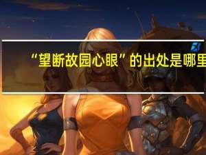 “望断故园心眼”的出处是哪里