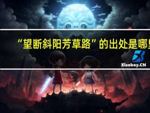 “望断斜阳芳草路”的出处是哪里