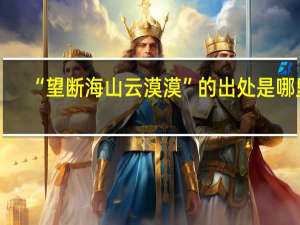 “望断海山云漠漠”的出处是哪里