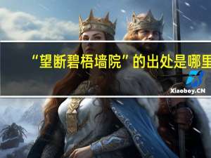 “望断碧梧墙院”的出处是哪里
