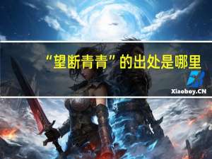 “望断青青”的出处是哪里