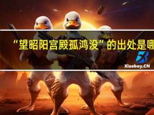 “望昭阳宫殿孤鸿没”的出处是哪里