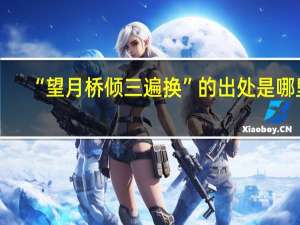 “望月桥倾三遍换”的出处是哪里