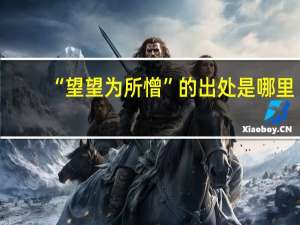 “望望为所憎”的出处是哪里