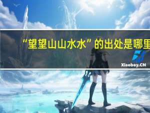 “望望山山水水”的出处是哪里