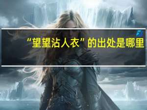 “望望沾人衣”的出处是哪里