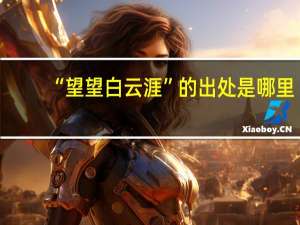 “望望白云涯”的出处是哪里