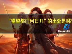 “望望都门何日开”的出处是哪里