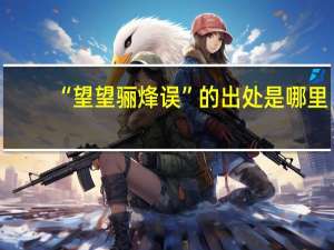 “望望骊烽误”的出处是哪里