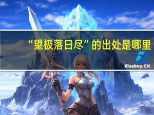 “望极落日尽”的出处是哪里
