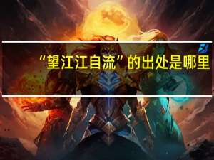 “望江江自流”的出处是哪里