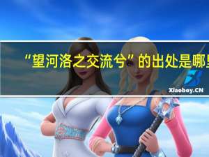 “望河洛之交流兮”的出处是哪里