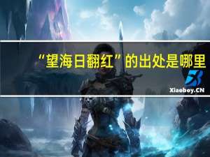 “望海日翻红”的出处是哪里