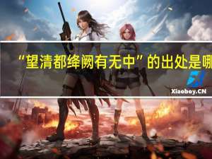 “望清都绛阙有无中”的出处是哪里