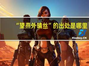 “望燕外晴丝”的出处是哪里