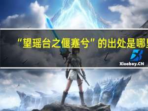 “望瑶台之偃蹇兮”的出处是哪里