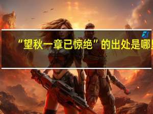 “望秋一章已惊绝”的出处是哪里
