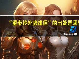 “望秦岭外势徘徊”的出处是哪里