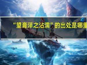 “望膏泽之沾濡”的出处是哪里