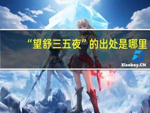 “望舒三五夜”的出处是哪里