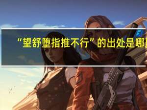 “望舒堕指推不行”的出处是哪里