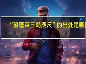 “望蓬莱三岛咫尺”的出处是哪里