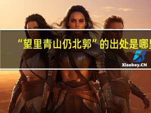 “望里青山仍北郭”的出处是哪里