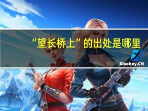 “望长桥上”的出处是哪里