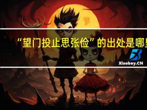 “望门投止思张俭”的出处是哪里