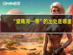 “望隋河一带”的出处是哪里