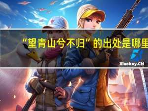 “望青山兮不归”的出处是哪里