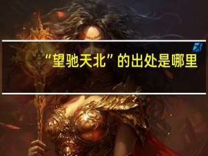 “望驰天北”的出处是哪里