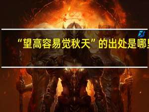 “望高容易觉秋天”的出处是哪里