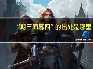 “朝三而暮四”的出处是哪里