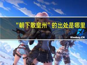 “朝下散皇州”的出处是哪里