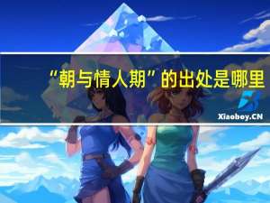 “朝与情人期”的出处是哪里