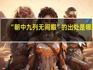 “朝中九列无间暇”的出处是哪里